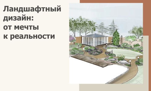 Ландшафтный дизайн: от мечты к реальности c А3дПро-Плс